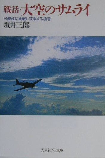 【中古】戦話・大空のサムライ 可能性に挑戦し征服する極意 新装改訂版/潮書房光人新社/坂井三郎（文庫）