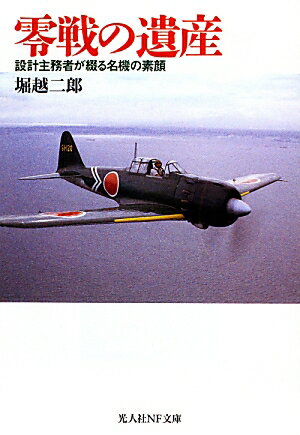 【中古】零戦の遺産 設計主務者が綴る名機の素顔 新装版/潮書房光人新社/堀越二郎（文庫）
