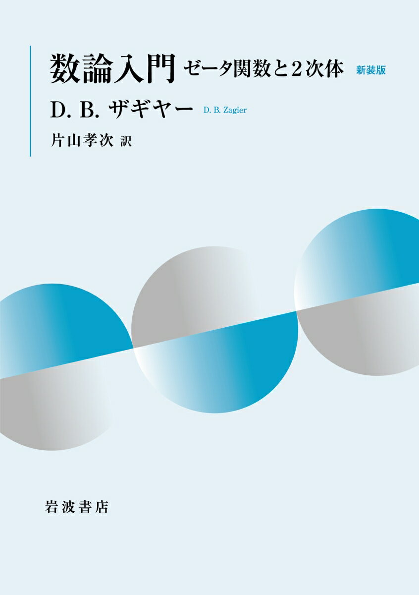 【中古】数論入門 ゼータ関数と2次体 新装版/岩波書店/D．B．ザギヤー（単行本）