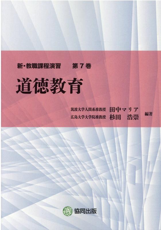【中古】道徳教育/協同出版/田中マ�