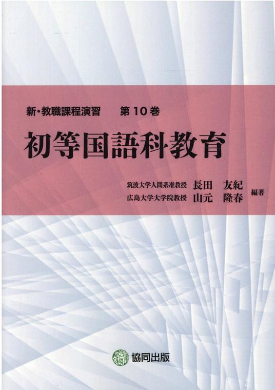 【中古】初等国語科教育/協同出版/長田友紀（単行本）