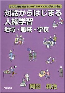 【中古】対話からはじまる人権学習 地域・職域・学校/部落解放・人権研究所/岡田耕治(単行本)