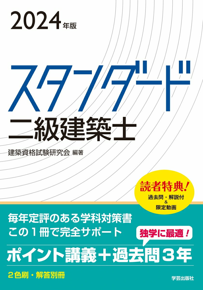 【中古】スタンダード二級建築士 2024年版/学芸出版社（京都）/建築資格試験研究会（単行本（ソフトカバー））