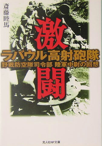 【中古】激闘ラバウル高射砲隊 野戦防空隊司令部陸軍中尉の回想/潮書房光人新社/斎藤睦馬（文庫）