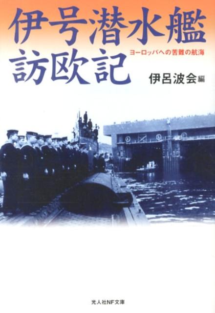 【中古】伊号潜水艦訪欧記 ヨ-ロッパへの苦難の航海 新装版/潮書房光人新社/伊呂波会（文庫）
