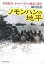【中古】ノモンハンの地平 草原紀行ホロンバイルの過去と現在 /潮書房光人新社/細川呉港(文庫) 350円