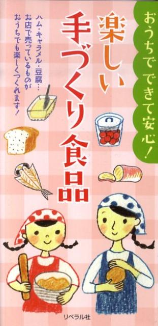 【中古】楽しい手づくり食品 おうちでできて安心！/リベラル社/ヘルシ-ライフファミリ-（新書）