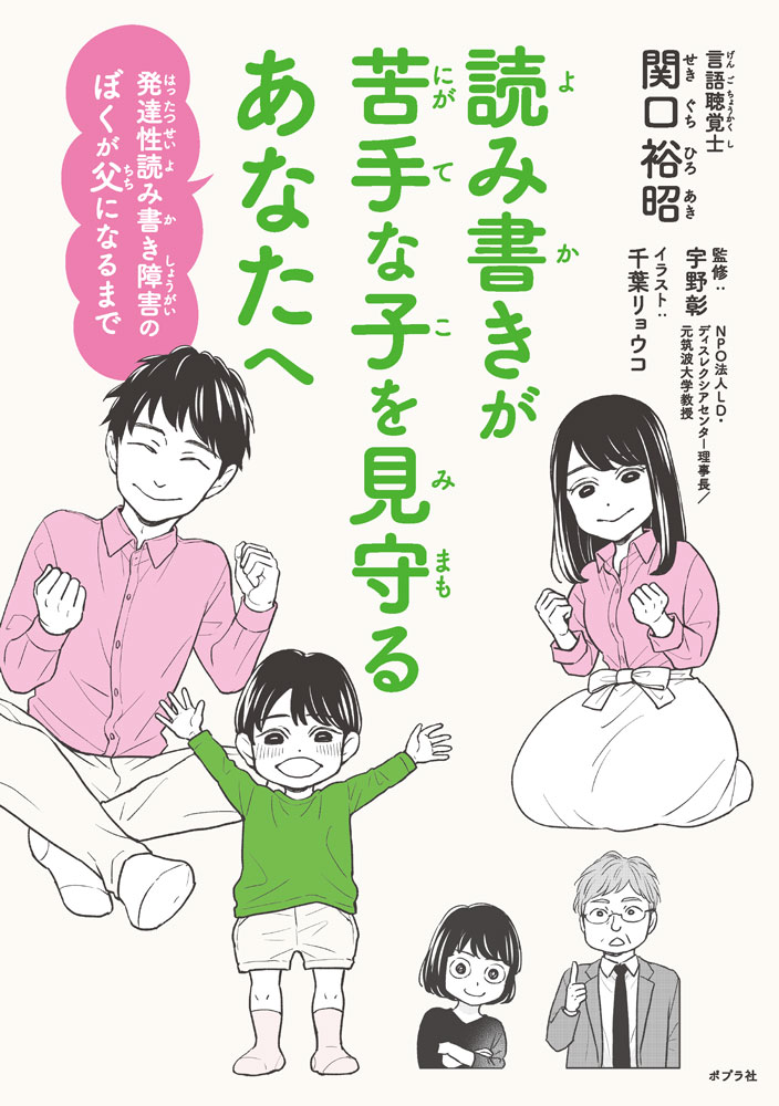 Pregnancy, Childbirth, Nurturing - 【中古】読み書きが苦手な子を見守るあなたへ 発達性読み書き障害のぼくが父になるまで/ポプラ社/関口裕昭（単行本）