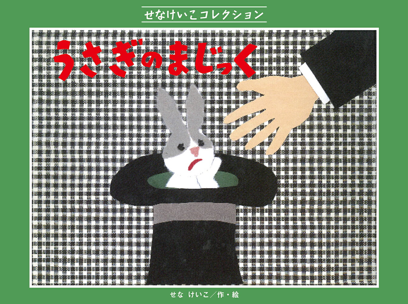【中古】うさぎのまじっく/鈴木出版/せなけいこ（ペーパーバック）