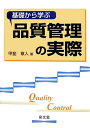 【中古】基礎から学ぶ品質管理の実際/泉文堂/甲斐章人(単行本)