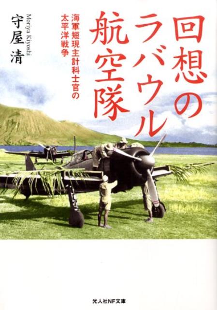 【中古】回想のラバウル航空隊 海軍短現主計科士官の太平洋戦争/潮書房光人新社/守屋清（文庫）
