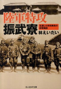 【中古】陸軍特攻振武寮 生還した特攻隊員の収容施設 /潮書房光人新社/林えいだい(文庫)