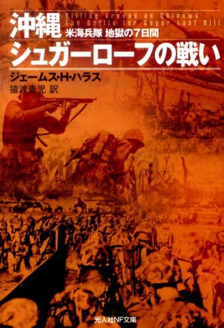 【中古】沖縄シュガ-ロ-フの戦い 米海兵隊地獄の7日間 /潮書房光人新社/ジェ-ムス・H．ハラス（文庫）