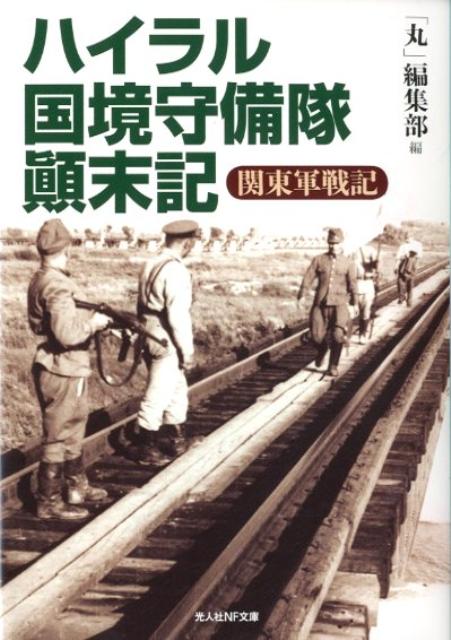 【中古】ハイラル国境守備隊顛末記 関東軍戦記/潮書房光人新社/「丸」編集部（文庫）