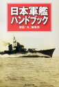 【中古】日本軍艦ハンドブック 連合艦隊大事典 /潮書房光人新社/「丸」編集部(文庫)