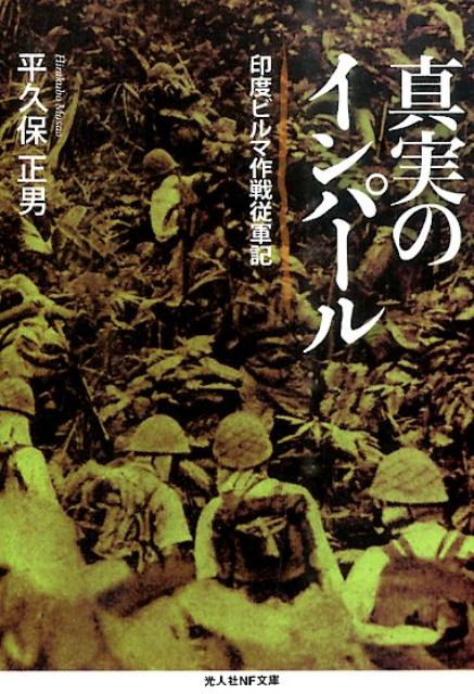 【中古】真実のインパ-ル 印度ビルマ作戦従軍記 /潮書房光人新社/平久保正男（文庫）