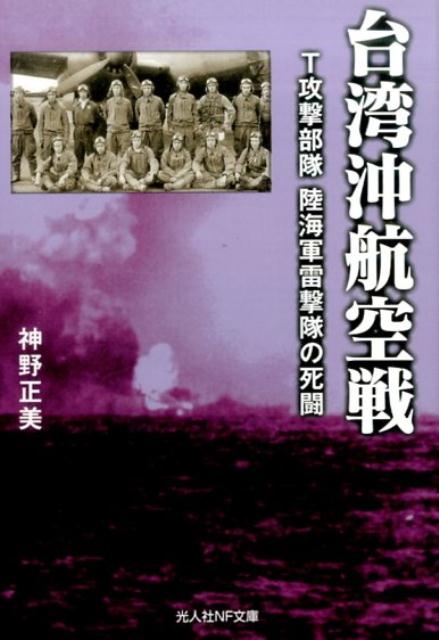 【中古】台湾沖航空戦 T攻撃部隊 陸海軍雷撃隊の死闘 /潮書房光人新社/神野正美(文庫)