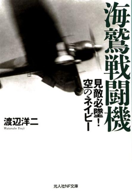 乐天商城 - 【中古】海鷲戦闘機 見敵必墜！空のネイビー /潮書房光人新社/渡辺洋二（文庫）