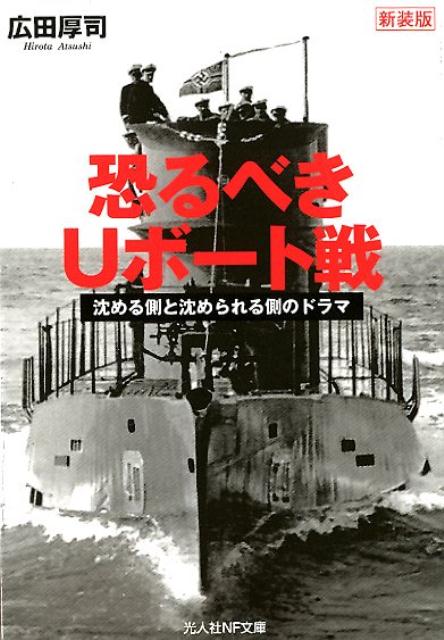 【中古】恐るべきUボート戦 沈める側と沈められる側のドラマ 新装版/潮書房光人新社/広田厚司（文庫）