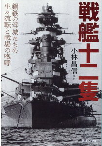 【中古】戦艦十二隻 鋼鉄の浮城たちの生々流転と戦場の咆哮 /潮書房光人新社/小林昌信(文庫)