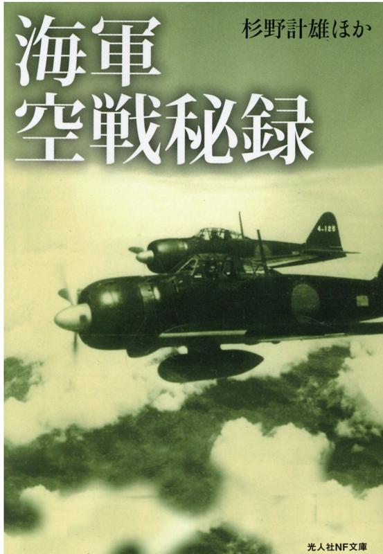 【中古】海軍空戦秘録 /潮書房光人新社/杉野計雄（文庫）