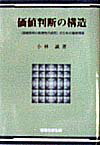 【中古】価値判断の構造 《価値言明の真理性の追究》のための基礎理論 /恒星社厚生閣/小林誠（単行本）