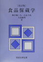 【中古】食品保蔵学 改訂版/恒星社厚生閣/野中順三九(単行本)