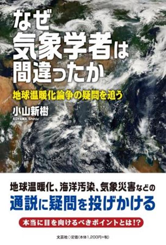 【中古】なぜ気象学者は間違ったか　地球温暖化論争の疑問を追う/文芸社/小山新樹（単行本（ソフトカバ..
