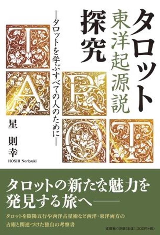 【中古】タロット東洋起源説探究　タロットを学ぶすべての人のために/文芸社/星則幸（単行本）