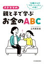 【中古】FPママの親と子で学ぶお金のABC 13歳からのマネーのレッスン本!/河出書房新社/山内真由美(単行本(ソフトカバー))