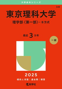 【中古】東京理科大学(理学部〈第一部〉-B方式) 2025/教学社/教学社編集部(単行本(ソフトカバー))