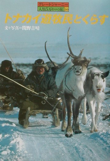 【中古】トナカイ遊牧民とくらす/小峰書店/関野吉晴（単行本）