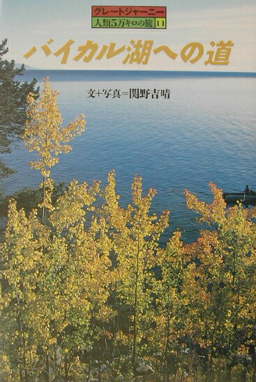 【中古】バイカル湖への道/小峰書店/関野吉晴（単行本）