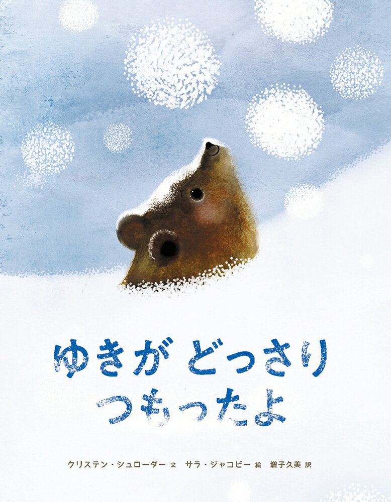【中古】ゆきがどっさりつもったよ/化学同人/クリステン・シュローダー（単行本）