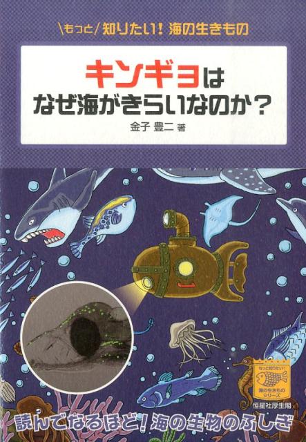 【中古】キンギョはなぜ海がきらいなのか？/恒星社厚生閣/金子豊二（単行本（ソフトカバー））
