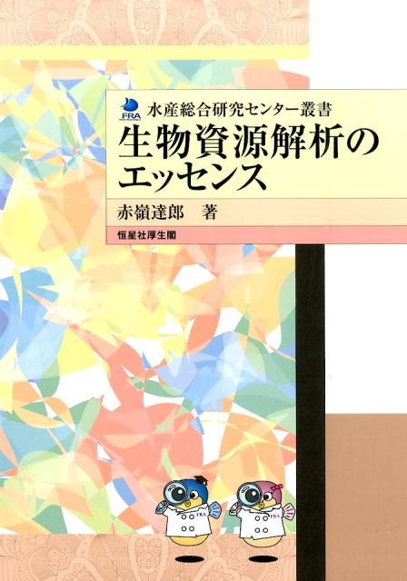 【中古】生物資源解析のエッセンス/恒星社厚生閣/赤嶺達郎（大型本）