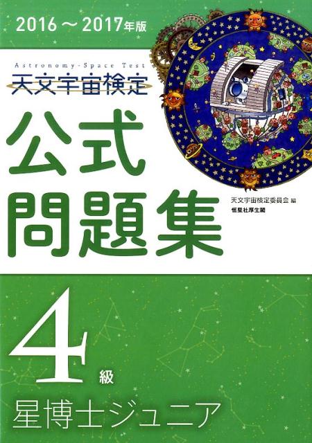 【中古】天文宇宙検定公式問題集4級 2016〜2017年版 /恒星社厚生閣/天文宇宙検定委員会（単行本（ソフトカバー））