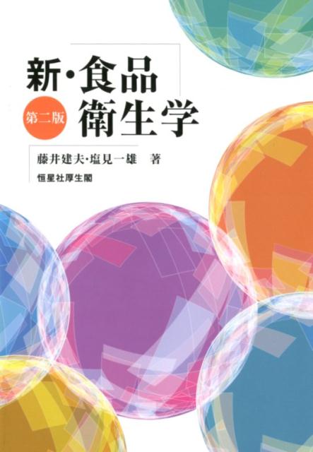 【中古】新・食品衛生学 第2版/恒星社厚生閣/藤井建夫（単行本）