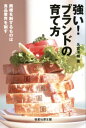 【中古】強い!ブランドの育て方 商標を制するものは食品業界を制す /恒星社厚生閣/名倉洋輔(単行本(ソフトカバー))