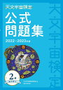 【中古】天文宇宙検定公式問題集2級 2022~2023年版/恒星社厚生閣/天文宇宙検定委員会(単行本)