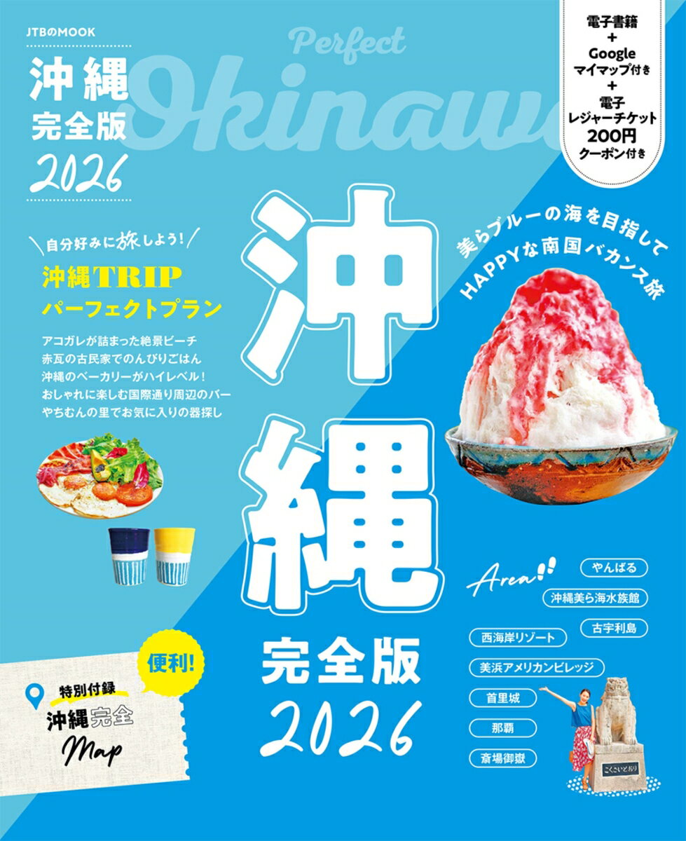 【中古】沖縄 完全版 2026/JTBパブリッシング（ムック）