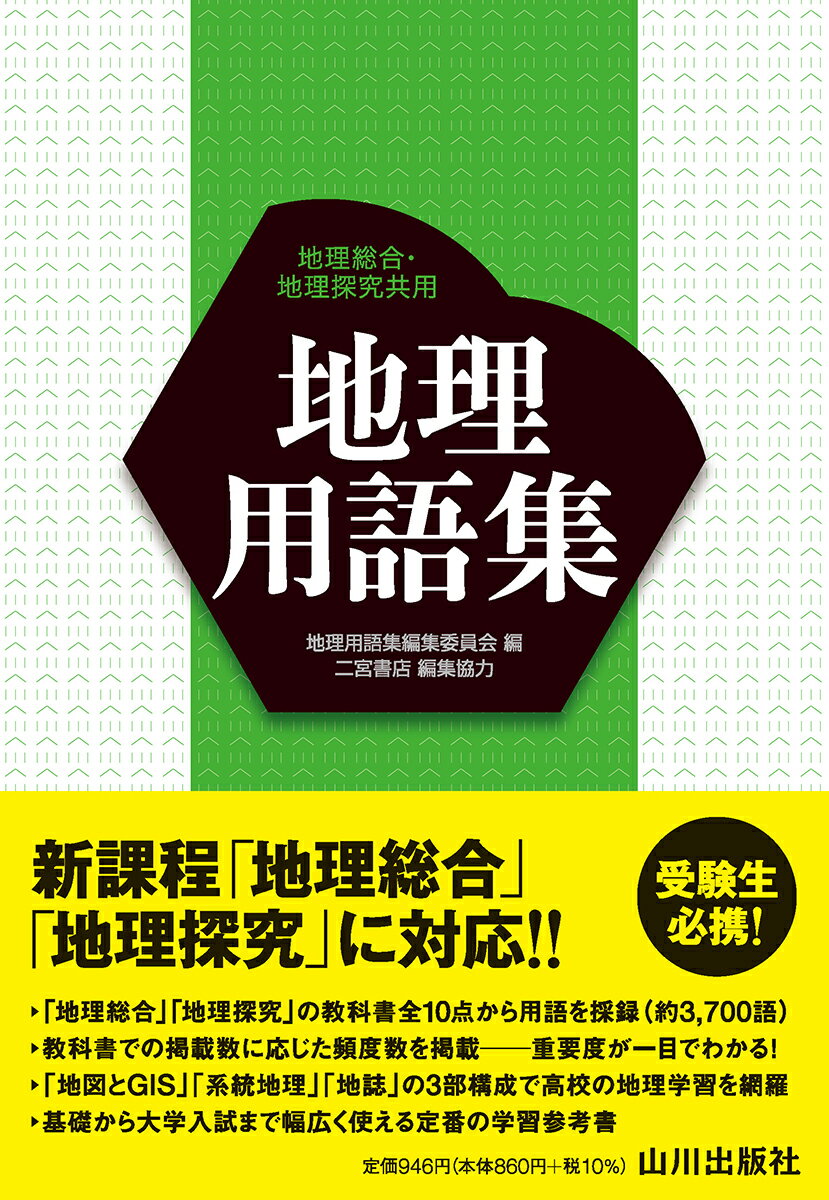 【中古】地理用語集/山川出版社（千代田区）/地理用語集編集委員会（単行本）