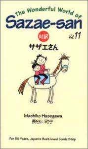 【中古】対訳：サザエさん 11 /講談社/長谷川町子（ペーパーバック）