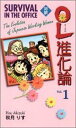 【中古】対訳:OL進化論 1 /講談社/秋月りす(ペーパーバック)