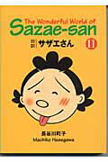 【中古】対訳サザエさん 11 /講談社/