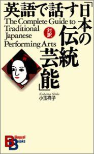 【中古】英語で話す「日本の伝統芸能」 /講談社/小玉祥子（新書）