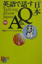 【中古】英語で話す「日本」Q&A 大活字版/講談社/講談社インタ-ナショナル株式会社(単行本)
