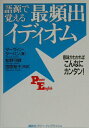 【中古】語源で覚える最頻出イディオム 意味がわかればこんなにカンタン! /講談社/マ-ヴィン・タ-バン(単行本)