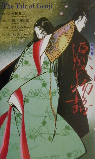 Classical Literature - 【中古】源氏物語 /講談社/紫式部（ペーパーバック）