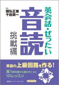 【中古】英会話・ぜったい・音読 CDブック 挑戦編 /講談社/国弘正雄（単行本（ソフトカバー））